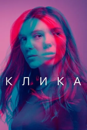 Клика (сериал, 2018)