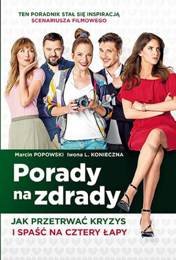 Консультации по изменам (фильм, 2017) Консультации по изменам (фильм, 2017)