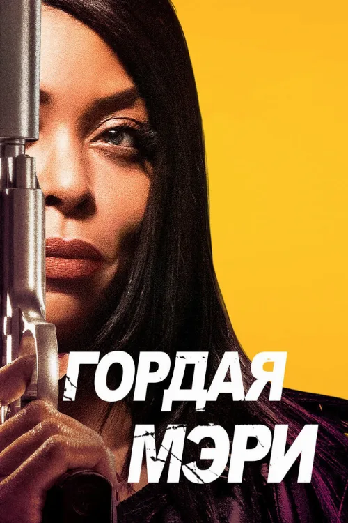 Гордая Мэри (фильм, 2018) Гордая Мэри (фильм, 2018)