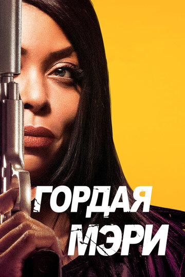 Гордая Мэри (фильм, 2018)