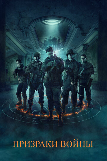 Фильм Призраки войны (2019) смотреть онлайн