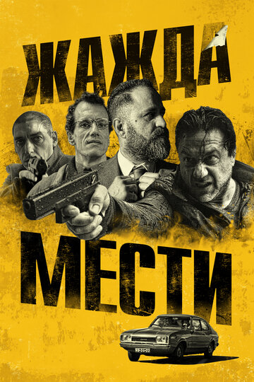 Жажда мести (фильм, 2018) Жажда мести (фильм, 2018)