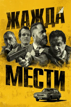 Жажда мести (фильм, 2018)