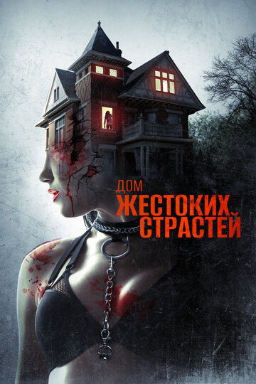 Дом жестоких страстей (фильм, 2018) Дом жестоких страстей (фильм, 2018)