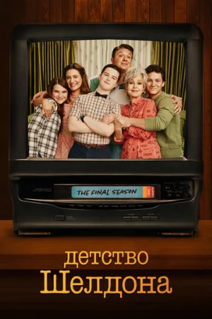 Детство Шелдона (сериал, 2017) Детство Шелдона (сериал, 2017)