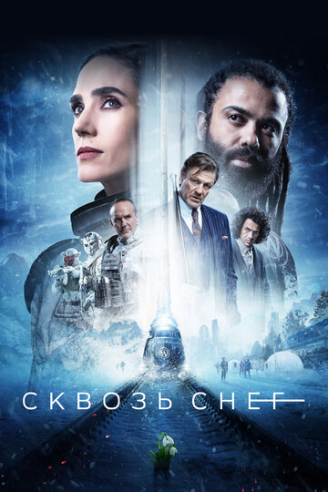 Сериал Сквозь снег (2020) смотреть онлайн