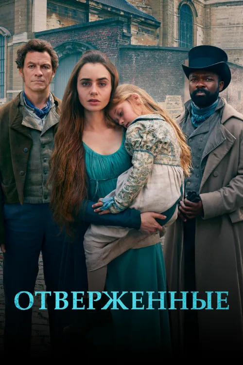 Отверженные (сериал, 2018)