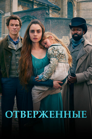 Сериал Отверженные (2018) смотреть онлайн