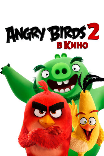 Мультфильм Angry Birds 2 в кино (2019) смотреть онлайн