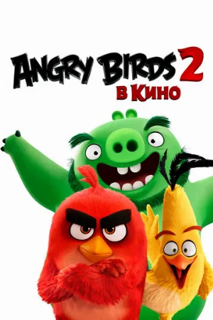 Angry Birds 2 в кино (мультфильм, 2019)