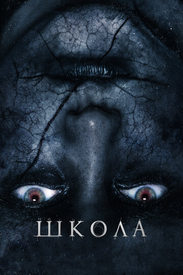 Школа (фильм, 2018) Школа (фильм, 2018)