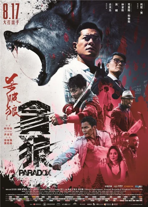 S.P.L. Звёзды судьбы 3: Парадокс (фильм, 2017) S.P.L. Звёзды судьбы 3: Парадокс (фильм, 2017)