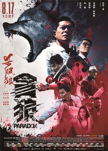 S.P.L. Звёзды судьбы 3: Парадокс (фильм, 2017) S.P.L. Звёзды судьбы 3: Парадокс (фильм, 2017)