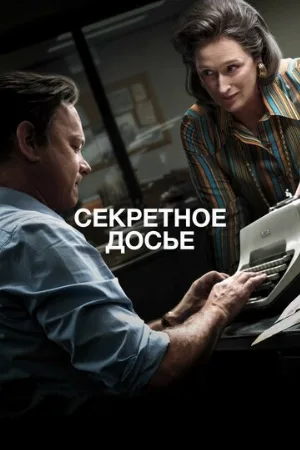 Секретное досье (фильм, 2017)