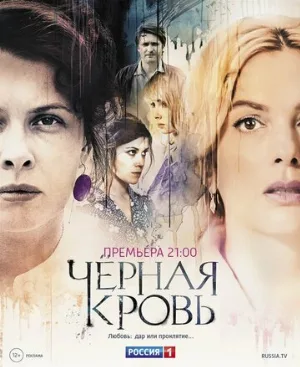 Черная кровь (сериал, 2017)