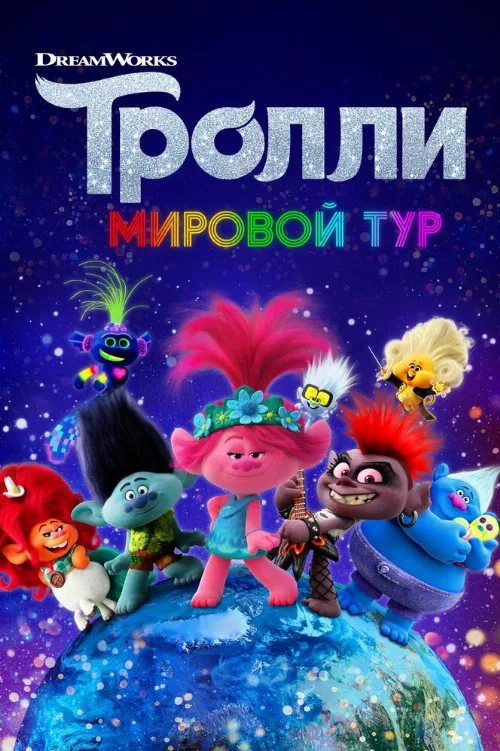Тролли. Мировой тур (мультфильм, 2020) Тролли. Мировой тур (мультфильм, 2020)