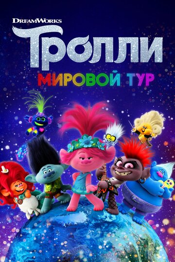 Мультфильм Тролли. Мировой тур (2020) смотреть онлайн