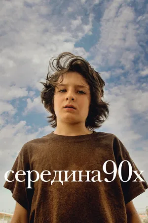 Середина 90-х (фильм, 2018)