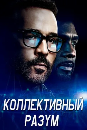 Коллективный разум (сериал, 2017)