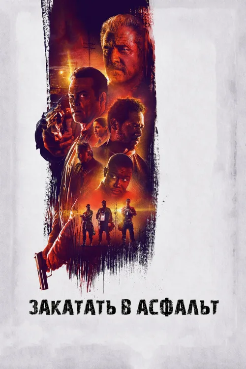 Закатать в асфальт (фильм, 2018) Закатать в асфальт (фильм, 2018)