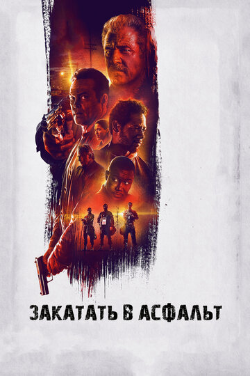 Фильм Закатать в асфальт (2018) смотреть онлайн