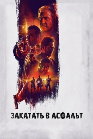 Закатать в асфальт (фильм, 2018)