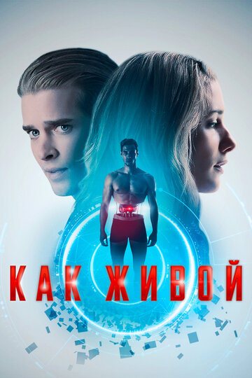 Как живой (фильм, 2019) Как живой (фильм, 2019)