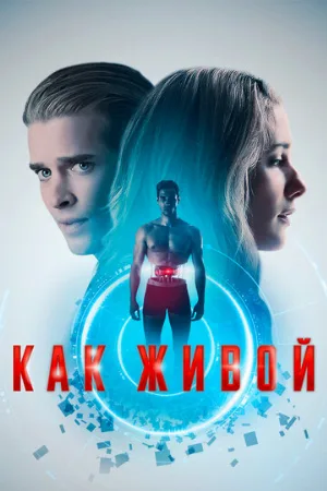 Как живой (фильм, 2019)