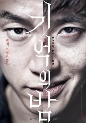 Ночь воспоминаний (фильм, 2017)