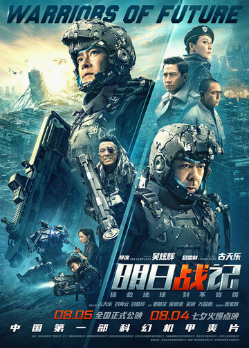 Воины будущего (фильм, 2019) Воины будущего (фильм, 2019)