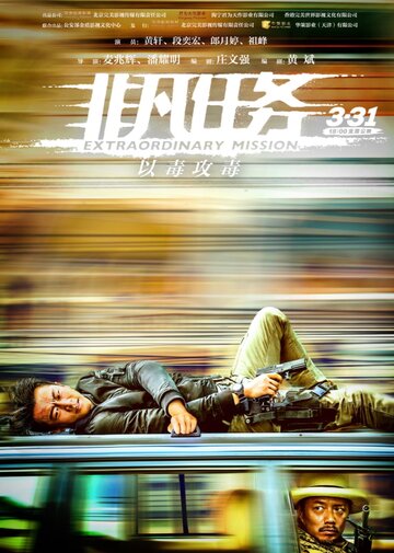 Экстраординарная миссия (фильм, 2017)