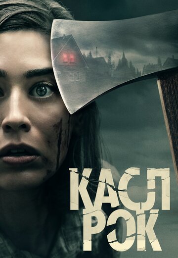 Сериал Касл-Рок (2018) смотреть онлайн