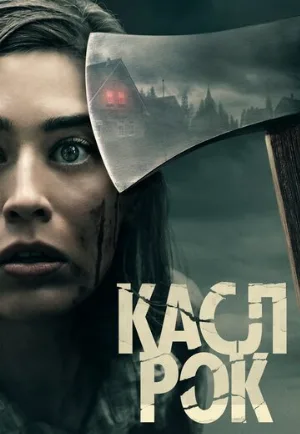 Касл-Рок (сериал, 2018)