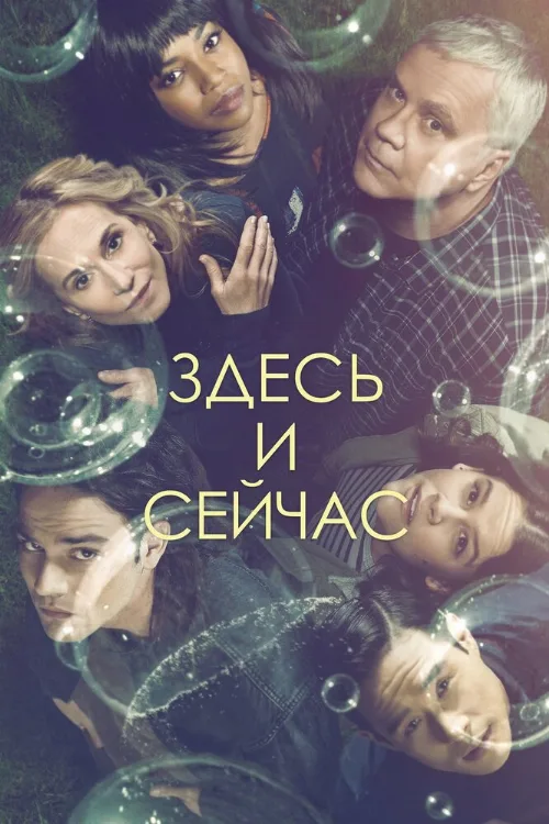 Здесь и сейчас (сериал, 2018) Здесь и сейчас (сериал, 2018)