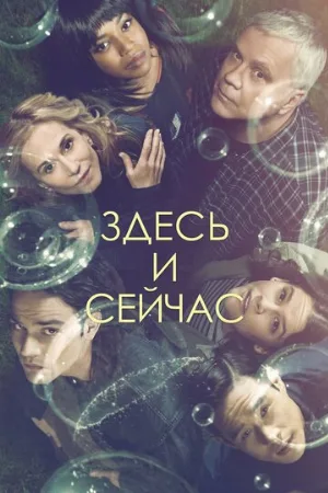 Здесь и сейчас (сериал, 2018)