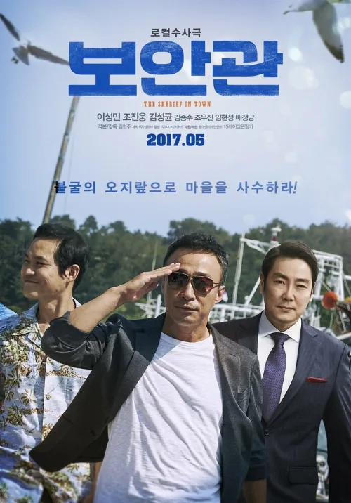 Шериф (фильм, 2017) Шериф (фильм, 2017)