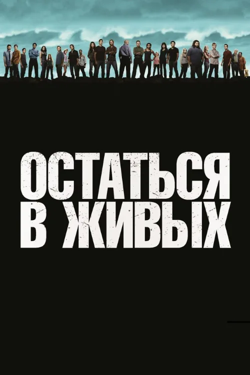 Остаться в живых (сериал, 2004) Остаться в живых (сериал, 2004)