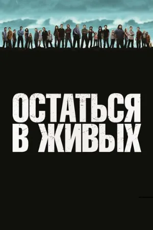 Остаться в живых (сериал, 2004) Остаться в живых (сериал, 2004)