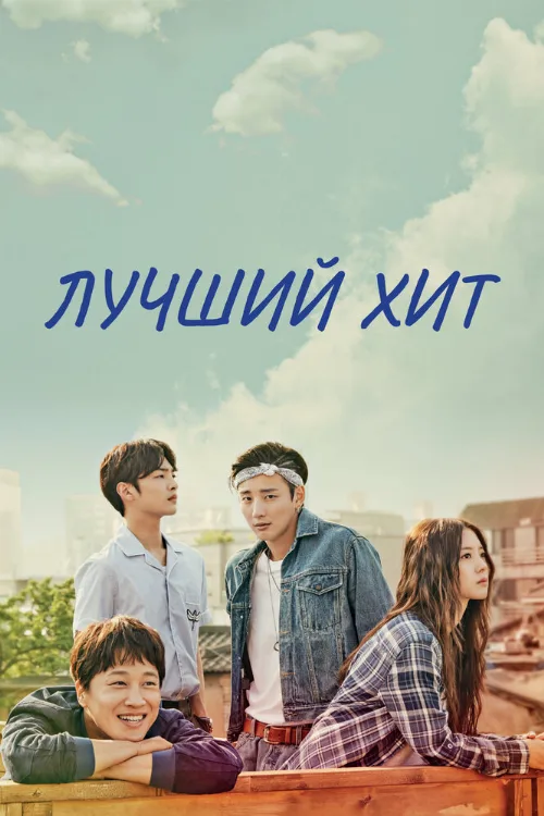Лучший хит (сериал, 2017) Лучший хит (сериал, 2017)