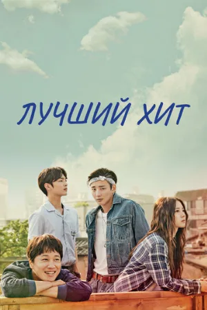 Лучший хит (сериал, 2017)