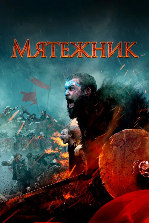 Мятежник (фильм, 2019) Мятежник (фильм, 2019)