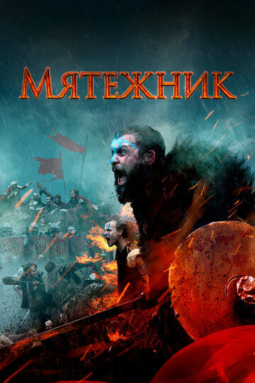 Мятежник (фильм, 2019)