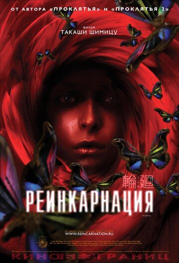 Реинкарнация (фильм, 2005) Реинкарнация (фильм, 2005)