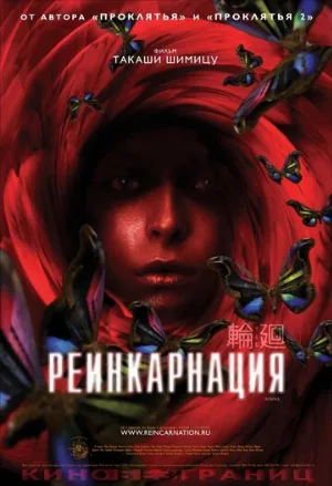 Реинкарнация (фильм, 2005)