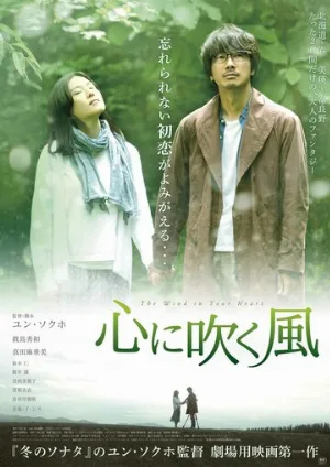 Ветер в твоём сердце (фильм, 2017)