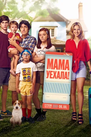 Мама уехала (фильм, 2017)