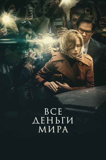Фильм Все деньги мира (2017) смотреть онлайн