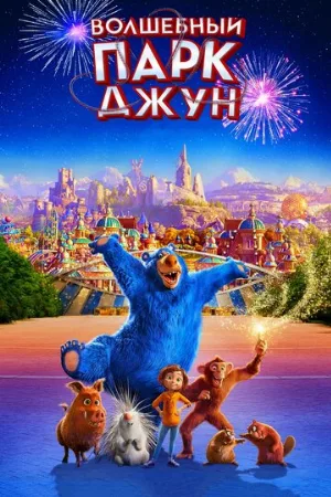 Волшебный парк Джун (мультфильм, 2019)