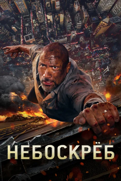 Небоскреб (фильм, 2018) Небоскреб (фильм, 2018)