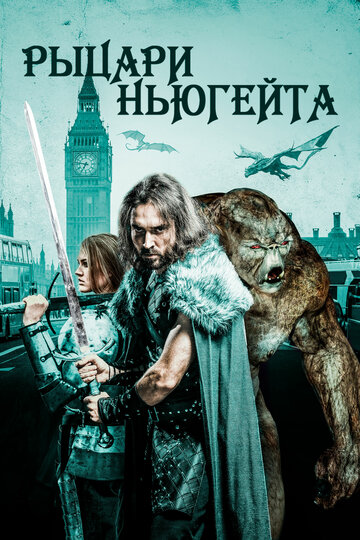 Постер фильма Рыцари Ньюгейта 2021 года Постер фильма Рыцари Ньюгейта 2021 года